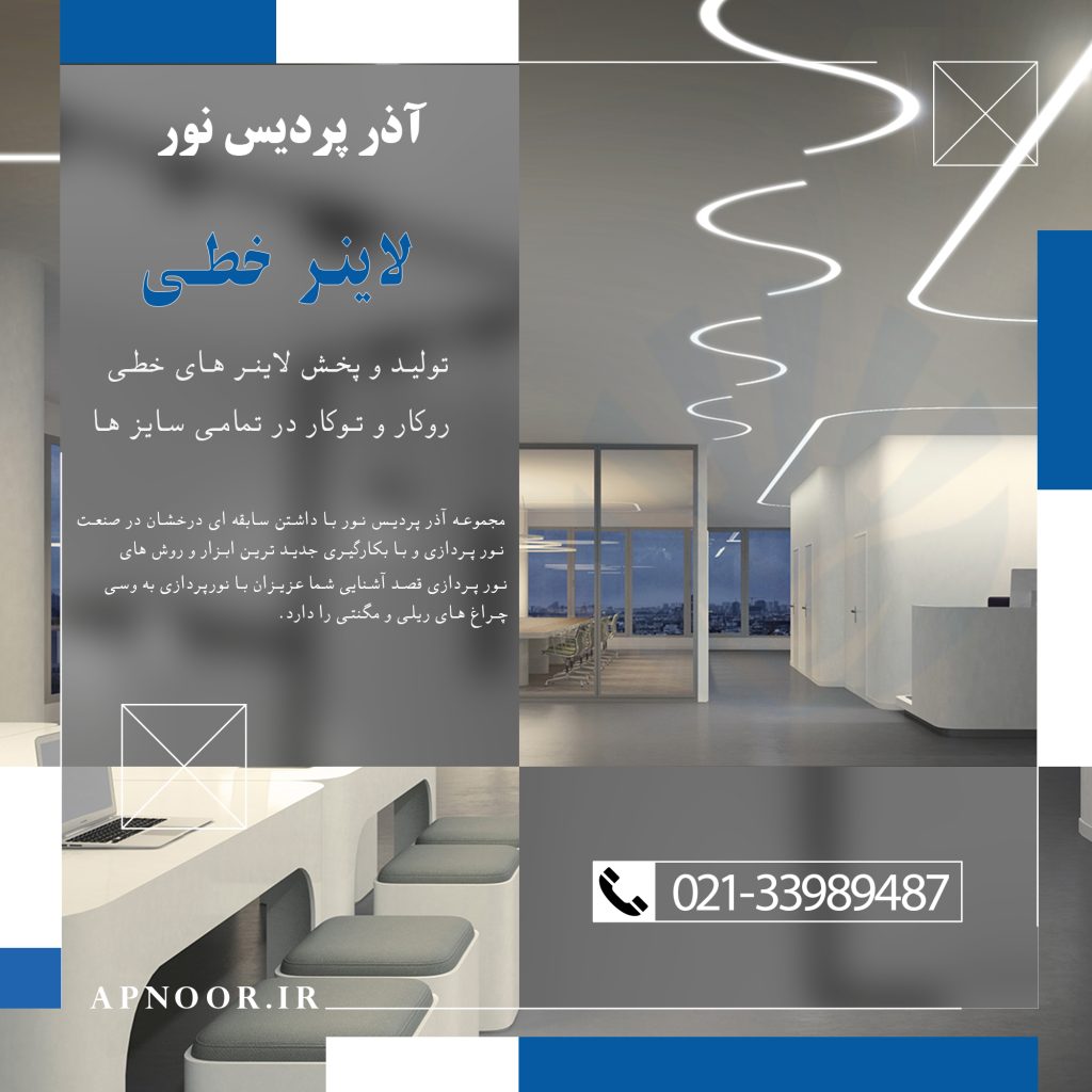 تولید و پخش انواع لاینر خطی