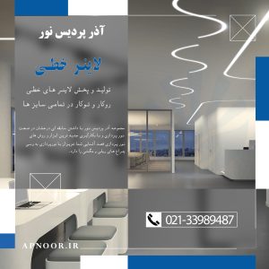 تولید و پخش انواع لاینر خطی