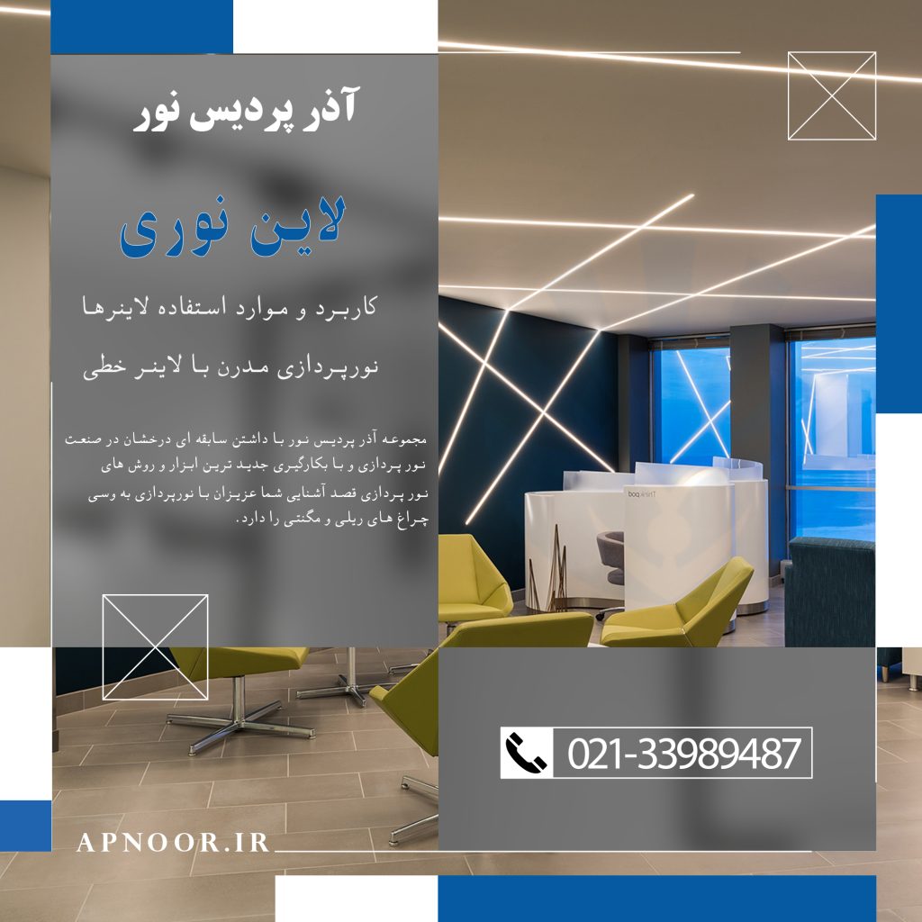 کاربرد انواع لاینر خطی